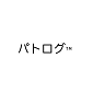 パトログ連携
