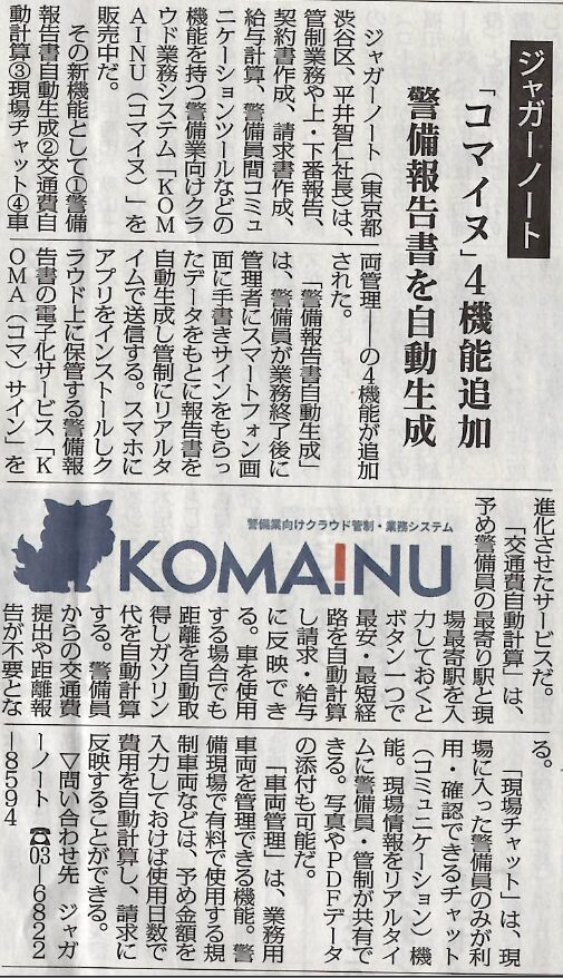 警備業DXクラウドシステム「KOMAINU」の新機能追加（警備報告書自動生成など4機能）が紹介された新聞記事紙面