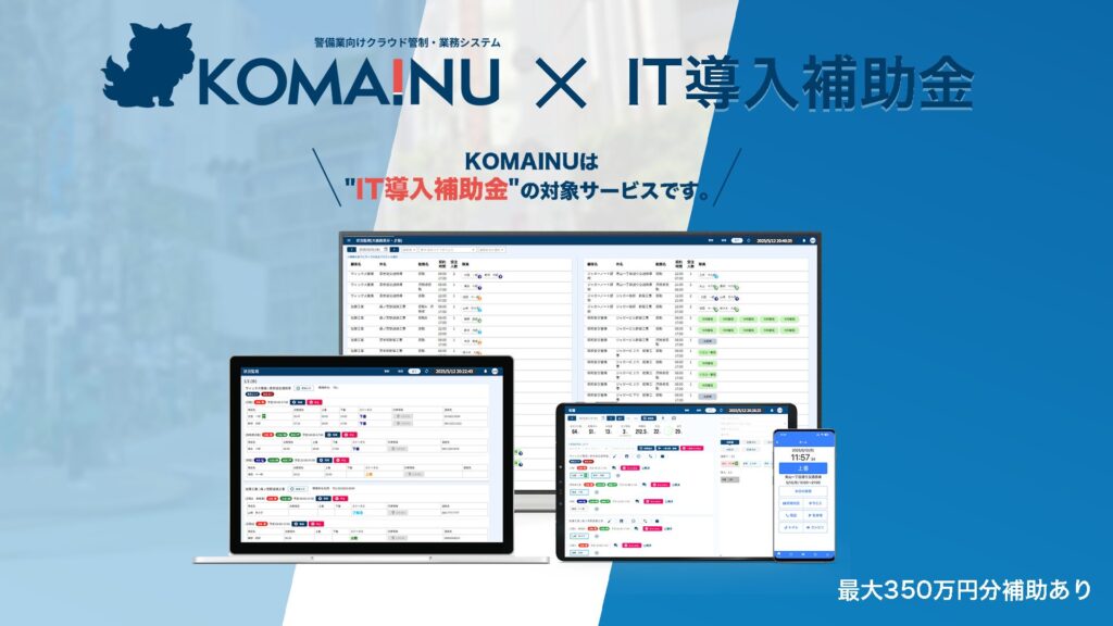 補助金導入実績40社以上、最大350万円が補助される。|KOMAINU