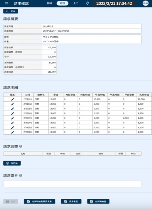 "請求書機能"では管制業務の勤怠実績からかんたんに「内訳明細書兼請求書」「請求書鑑」「内訳明細書」など請求書関連書類を自動で生成し、PDF保存や印刷を行うことが可能です。(画像はダミーのデータです。)
