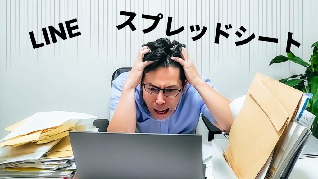 LINEとスプレッドシートの二重管理で管制員は大きな負担となっていた(画像はイメージ)