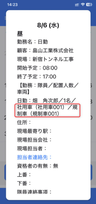配置された車両は隊員のアプリでも確認することができます。