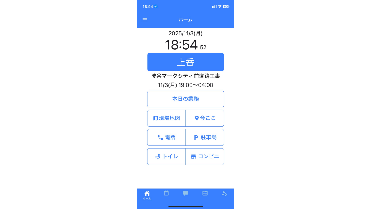 高齢隊員にも大好評の隊員アプリ。上下番報告のほか、現場の情報やシフトの確認、便利な地図機能など、現場のことを考え尽くされた機能が搭載されている。