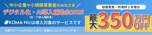 デジタル化・AI導入補助金2026（旧：IT導入補助金）-中小企業や小規模事業者のみなさま、KOMAINUは導入対象サービスです。申請もサポートいたします。初期費用・利用料２年分で最大350万円OFF | 警備業向けクラウドDXシステム「KOMAINU（コマイヌ）」