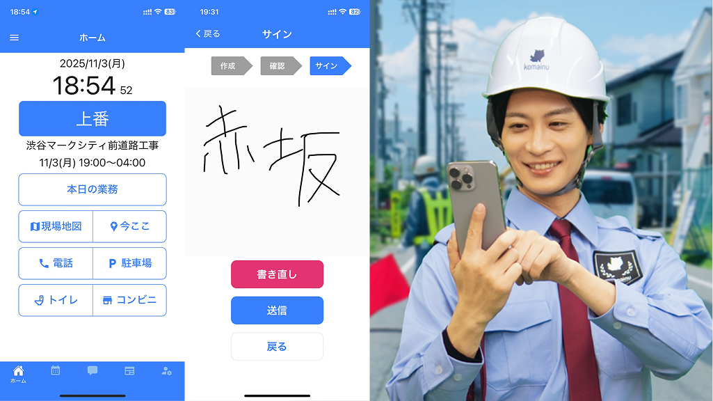 スマートフォンアプリからワンタッチで上下番報告ができ、報告書も必要な情報の入力後に直感的にサインを書いて送信など、シンプルで徹底的に現場のことを考え尽くされた画面により、高齢隊員でも迷うことなく操作ができる。この「かんたんさ」がKOMAINUがスピーディに導入できるのである。