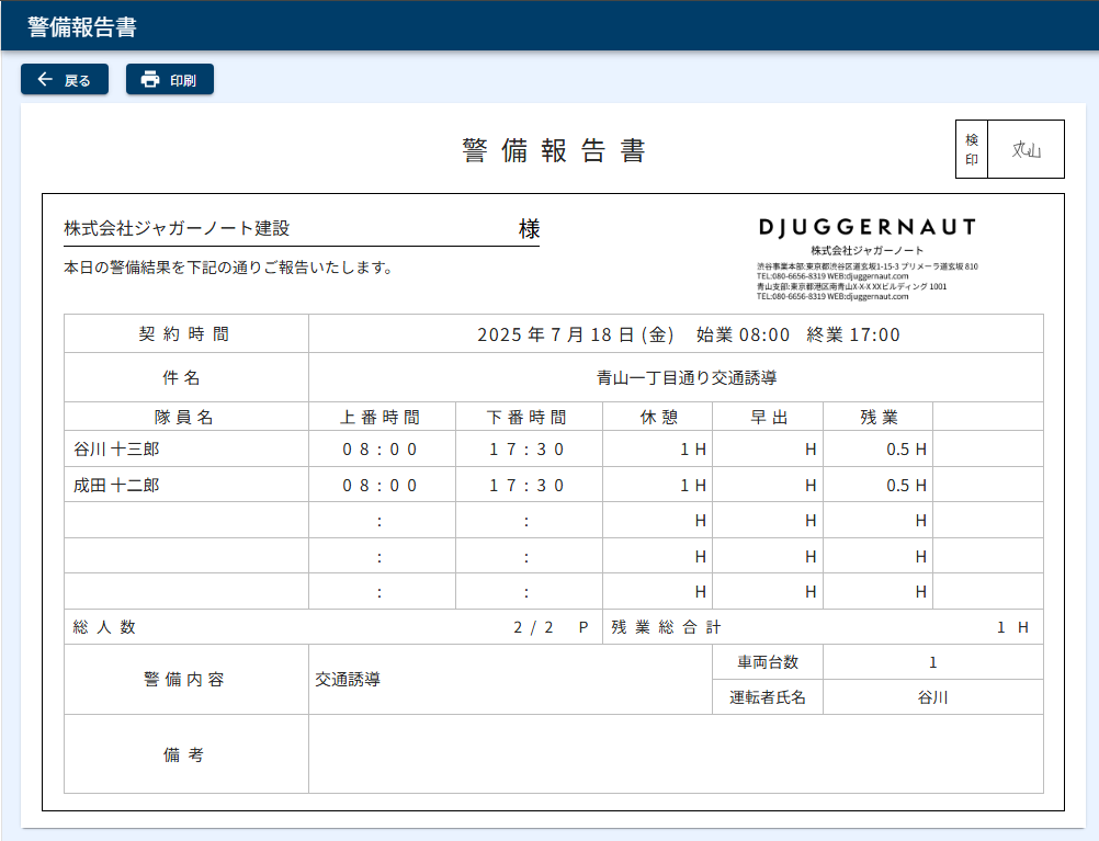 警備報告書の管制側画面。隊員アプリで画面に沿って情報を入力して、サインを書くと警備報告書が自動で作成され、管制へデータがすぐに送信される。（特許取得済み）